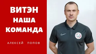 Витэн Наша Команда: Алексей Попов