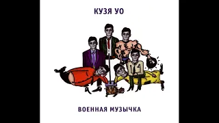 Кузя УО – Военная Музычка (1989) | Выргород 208|RU|2019