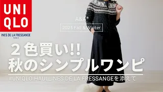 【UNIQLO購入品】話題になってない😳？秋ワンピース👗意外と良かったので２色買いしました🛍イネス・マメクロゴウチを添えて…ユニクロコーデ｜シニアファッション｜女性一人暮らし｜50代60代40代