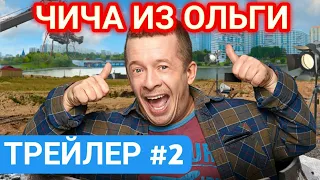 ЧИЧА ИЗ ОЛЬГИ. ТРЕЙЛЕР #2