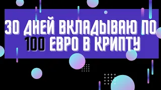 🚀🔥🔥КАЖДЫЙ ДЕНЬ ВКЛАДЫВАЮ ПО 100 ЕВРО В КРИПТОВАЛЮТУ - ЭКСПЕРИМЕНТ 🔥🔥🚀