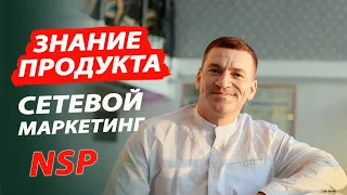 Знание продукта. НСП/NSP. Сетевой маркетинг.