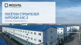 Посёлок строителей Курской АЭС-2. Производство РПК МОДУЛЬ для Росатом.