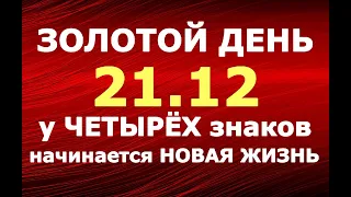 21 декабря в день зимнего солнцестояния у ЧЕТЫРЁХ знаков начинается НОВАЯ ЖИЗНЬ