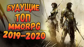 Новые MMORPG Что ждать? Во что играть? Что будет?