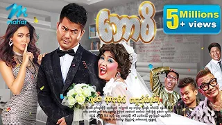 မြန်မာဇာတ်ကား - ဘောစိ - လူမင်း ၊ ဂွမ်းပုံ ၊ ရတနာဗို - Myanmar Movies - Funny - Love - Romance Drama