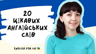 ПІДБІРКА СЛІВ на кожен день | English for UA