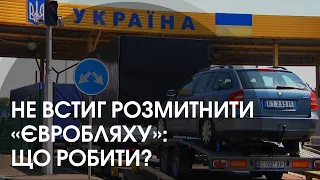 Що робити з авто, які не встигли ввезти в Україну до 1 липня