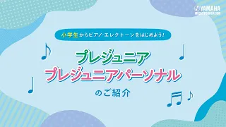 プレジュニア・プレジュニアパーソナルのご紹介 | YAMAHA MUSIC SCHOOL