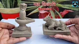 🔱शिवरात्रि पर बनाये मिट्टी से शिवलिंग और नंदी की मूर्ति/Shivling & Nandi idol making at home