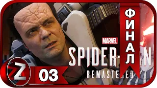 Marvel's Spider-Man Remastered: Город который никогда не спит DLC➤ Познай страх ➤Прохождение#3:ФИНАЛ