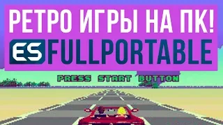 ИГРОВЫЕ ПРИСТАВКИ НА ПК И РЕТРО ИГРЫ | EMULATION STATION PORTABLE