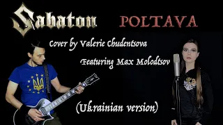 SABATON - Poltava (Cover by Valerie Chudentsova feat. Max Molodtsov) {Ukrainian version}