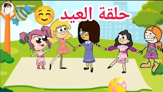 فروحه وشموسه الحلقة 120🥰 ..حلقة العيد 🍬 كل عام وانتوا بألف خير ❤️😍