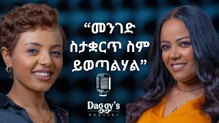 “እናቴ ሴትነቴን ሰርታዋለች” መቅደስ ፀጋዬ | Daggy’s Podcast Ep 1