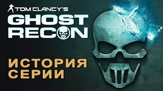 История серии Ghost Recon