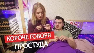 КОРОЧЕ ГОВОРЯ, ПРОСТУДА / ТЕМПЕРАТУРА 37,2