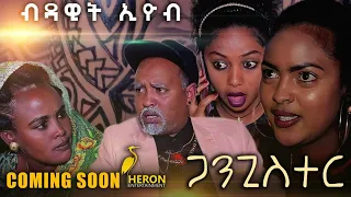 New Eritrean Comedy 2020 by Dawit Eyob Gangster //ብዳዊት እዮብ ጋንጊስተር