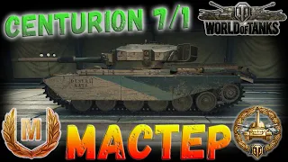 Centurion 7/1 - Master