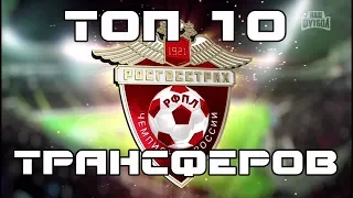 ТОП 10 ТРАНСФЕРОВ РПЛ