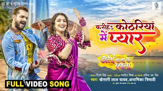 Kariha Kothariya Mein Pyar | Khesari Lal Yadav, Aamrapali Dubey | Doli Saja Ke Rakhna | FULL SONG