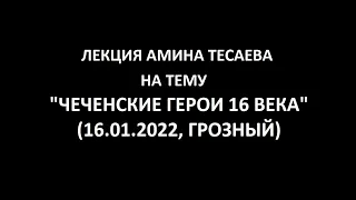 ЧЕЧЕНСКИЕ ГЕРОИ И ПРЕДВОДИТЕЛИ 16 ВЕКА (ЛЕКЦИЯ)