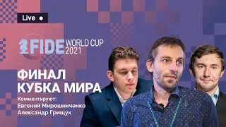 FIDE World Cup 2021 | ФИНАЛ, 2-й день ⚔️ КАРЯКИН - ДУДА 🎤 АЛЕКСАНДР ГРИЩУК ♟️ Lichess.org [RU]