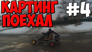 делаю КАРТИНГ! #4 картинг ПОЕХАЛ!!!!