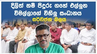 Gune Aiyage Kamare - Vlog Ep 114 - සර්වජන බලය සංධානයට අප සහය දිය යුත්තේ ඇයි.