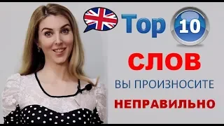 ЭТИ 10 Английских Слов вы произносите НЕПРАВИЛЬНО!