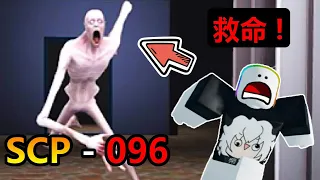 Got Chased by SCP-096 😱 THE SCARIEST GAME EVER！【Roblox】
