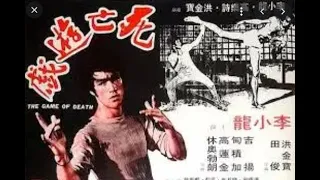 經典港片介紹#70 死亡遊戲The Game of Death(1978)剪輯Trailer