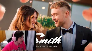 JOJOHF СМОТРИТ:Егор Крид feat. Nyusha - Mr. & Mrs. Smith (Премьера клипа 2020/НАРЕЗКИ FREAK SQUAD