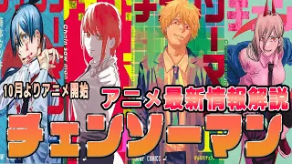 【チェンソーマン】藤本タツキが大抜擢！新人だらけのチェンソーマン、大丈夫か？！