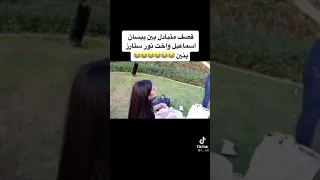 بيسان اسماعيل تقصف اخت نور ستارز بنين شوفو ردت الفعل بينهم 🙃😅