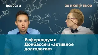 Референдум в Донбассе и «активное долголетие»