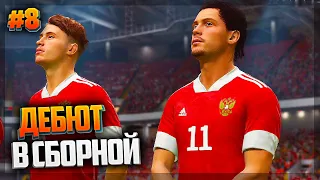 FIFA 21 ★ КАРЬЕРА ЗА ИГРОКА ★ |#8| - ДЕБЮТ В СБОРНОЙ