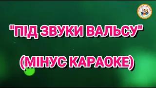 ПІД ЗВУКИ ВАЛЬСУ (МІНУС КАРАОКЕ)