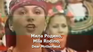 National Anthem of Bulgaria - "Мила Родино"