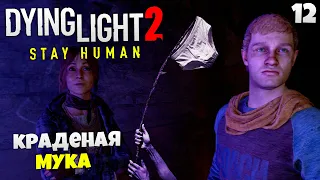 Dying Light 2 Stay Human Прохождение Краденое - Как Найти Вора Муки #12