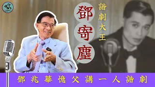 鄧寄塵特輯 -鄧兆華憶父從廣州來港發展 一人諧劇月薪過千-兩傻系列扮馬姐成集體回憶 為子女移民加國甘淡出 (2023)