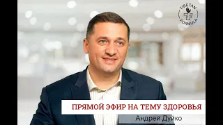 Вебинар по Тибетской Формуле от Андрея Дуйко