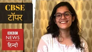 CBSE Class 12th All India Topper Meghna Srivastava reveals her Success Mantra (BBC Hindi)