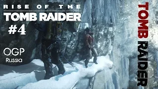 Rise of the Tomb Raider #4 - Прохождение Лара Крофт Сибирь - Стрим игры на русском