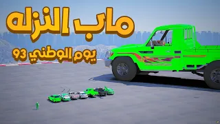 ماب النزله يوم الوطني  !!😱🔥| فلم قراند GTA V