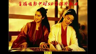 香港电影中的50首经典歌曲