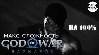 GOD OF WAR RAGNAROK▼Рагнарёк●Сложность: БОГ ВОЙНЫ💀КРАТОС НА СКИЛЛЕ🔥НА 100%▲Прохождение #4◆4K