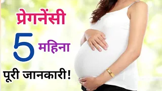 गर्भावस्था का पांचवा महीना - लक्षण, शारीरिक बदलाव और परेशानी | Pregnancy 5 Month Baby Movement