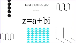 Комплекс сандар. 11 сынып. 1-сабақ