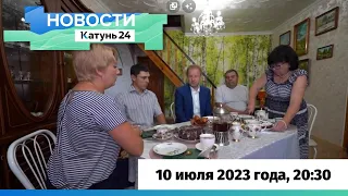 Новости Алтайского края 10 июля 2023 года, выпуск в 20:30